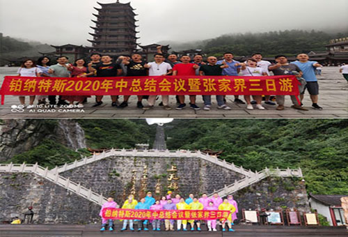 熱烈慶祝鉑納特斯2020年中總結(jié)會(huì)議暨張家界三日游圓滿(mǎn)成功！
